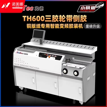 宾德TH600胶装机 三胶轮带测胶 10寸触摸屏 铜版纸胶装机独立排烟 DBJ04081416137107