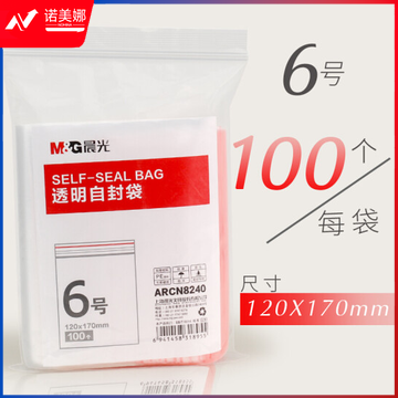 晨光 6号透明自封袋ARCN8240(120x170mm)100个 DBJ202302111357431