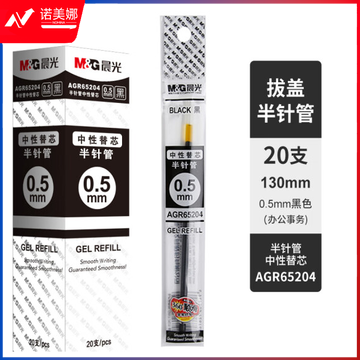 晨光(M&amp;G)文具0.5mm黑色经典中性笔芯 半针管签字笔替芯 水笔芯 20支/盒AGR65204  DBJ202302181523221