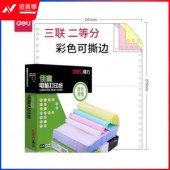 得力 deli 佳宣 J241-3 电脑打印纸 (1/2CS彩色撕边)(盒)