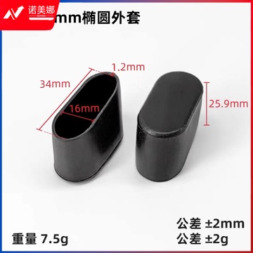  椭圆椅脚外套16mm*34mm