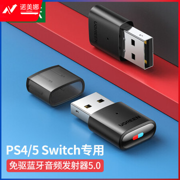 绿联 USB蓝牙音频发射器5.0适配器 免驱蓝牙接收器 适用PS4/PS5/pro/switch/电脑连无线耳机音响支持一拖二 DBJ202307171322335