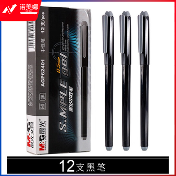 晨光(M&amp;amp;G) AGP62401 办公全针管中性笔签字笔水笔 0.5mm 黑色 12支/盒  DBJ202302181511570