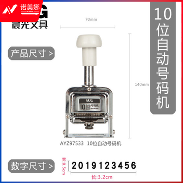晨光(M&amp;G)10位自动号码机 编号打号器 页码机AYZ97533  DBJ202302180944283