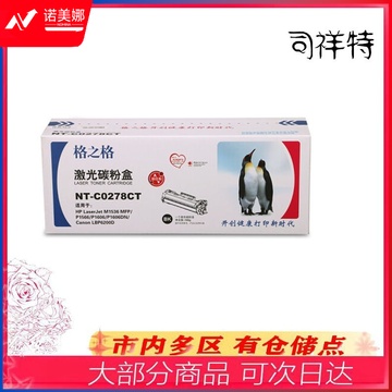 格之格CE278A碳粉盒NT-CN0278CT易加粉 DBJ202307131610230