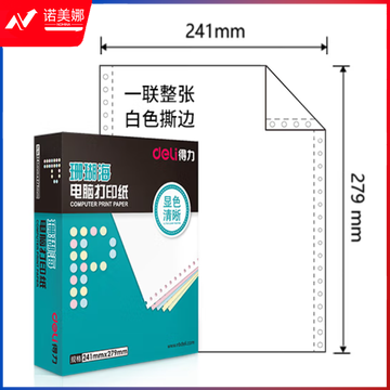得力(deli)珊瑚海打印纸 一联整张针式打印纸 可撕边电脑打印纸 全白出库送货单 1000页/箱241-1S