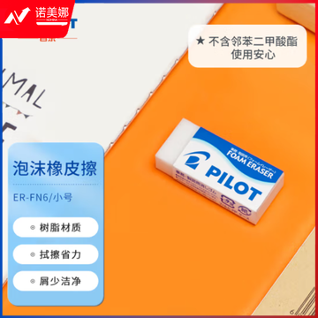 百乐ER－FN6橡皮(块)