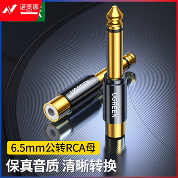 绿联 6.5mm公转RCA莲花母音频转接头 6.35麦克风话筒音响功放调音台转换插头 80731  DBJ04100851083849