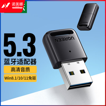 绿联 USB蓝牙适配器5.3发射器 蓝牙音频接收器 CM591  DBJ202304081600296