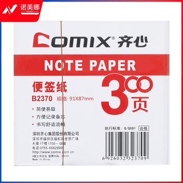 齐心 B2370 便签纸/便笺纸 91*87mm (单位:本) 白   DBJ202302241550361