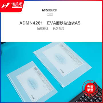 晨光(M&amp;G)ADMN4281 EVA磨砂A5拉边袋 10个/包DBJ202302111627581