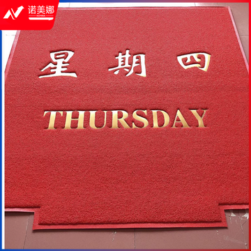 定制PVC丝圈星期电梯地毯广告LOGO地垫迎宾进门垫 欢迎光临轿厢垫 厚度17mm; 2米*2米