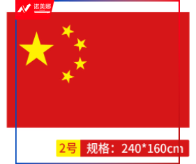 国旗 中国国旗2号. DBJ202312061525000