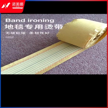 地毯专用烫带 20米/卷