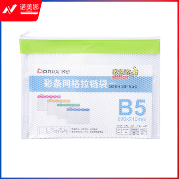 齐心 A2055 彩条边PVC网格拉链袋 B5(颜色随机)  DBJ202302251014189