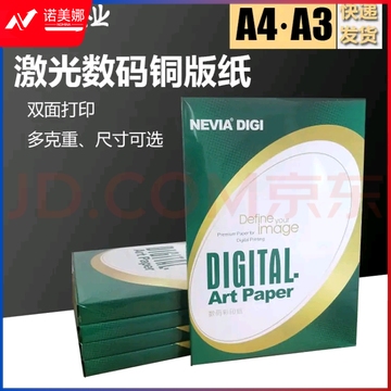 妮维雅铜版纸A3 DBJ202302130909320