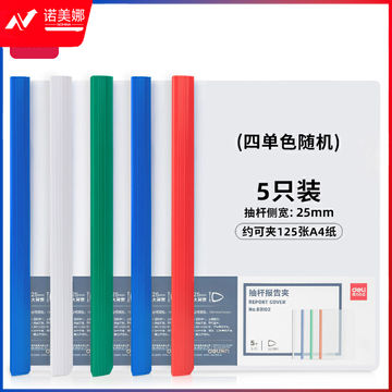 得力(deli) 得力63102抽杆报告夹(混)(个). DBJ202306031132260