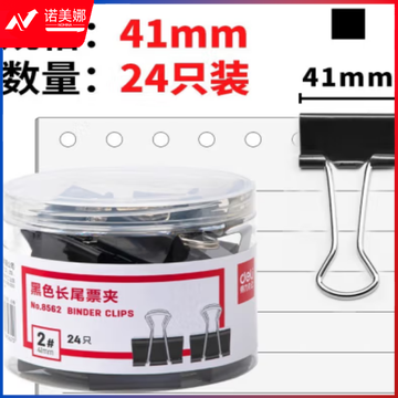 得力(deli)长尾夹 24只41mm黑色长尾夹票夹 金属燕尾夹票据夹子 办公用品长尾夹 大号8562
