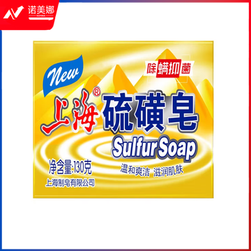 上海硫磺皂130g 除螨皂洁面沐浴洗澡香皂去油去螨虫肥皂家庭装