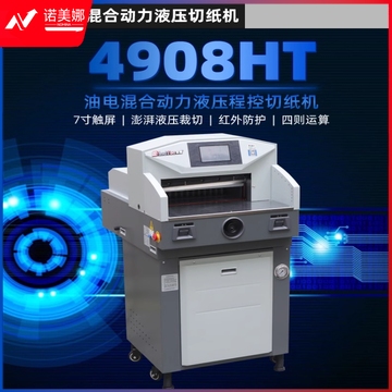 宾德4908HT液压切纸机 油电混合动力 冠博士4908HT液压切纸机DBJ04081450458946