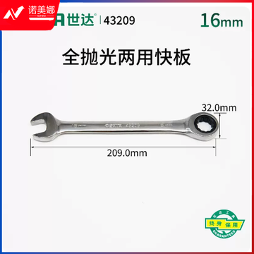 棘轮两用快扳43209(品牌：世达16mm) DBJ202301280946246