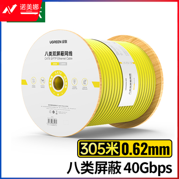 绿联(UGREEN)八类网线 双屏蔽【4万兆0.62±0.008mm纯铜线芯】CAT8类箱线工程家装网络线305米 80426  DBJ202307171306555