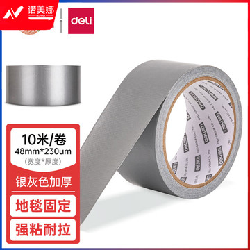 得力灰色胶带 48mm*10m*230μm