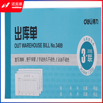 得力(deli) 三联出库单 3489 蓝色 10本装  DBJ202302110859552