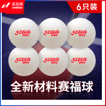 红双喜（DHS） 乒乓球 白色六只装