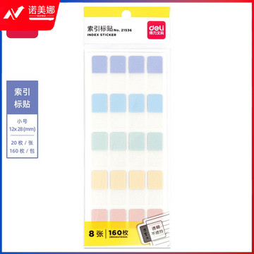得力21536索引标贴(混)(袋)DBJ202312010755350
