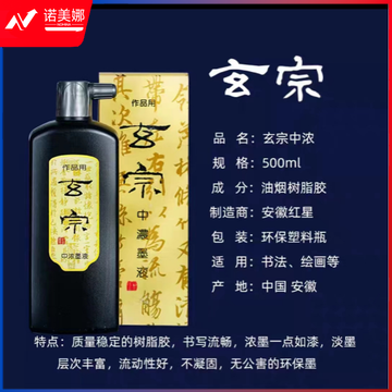 玄宗中浓墨500ml 黑色DBJ09060955376379