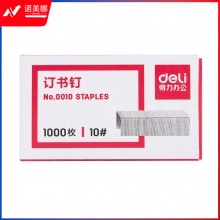 得力0010订书钉(10盒/组)  DBJ202403140844363