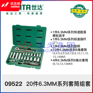 世达 09522套筒20件6.3MM系列套筒 DBJ202306301517354