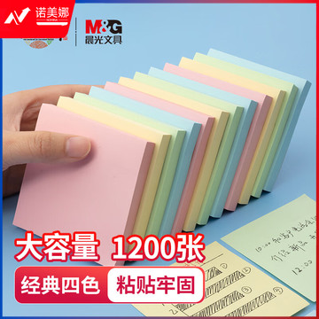 晨光(M&G)YD-931 便利贴76*76mm便签贴 4色 100页*12本/盒装
