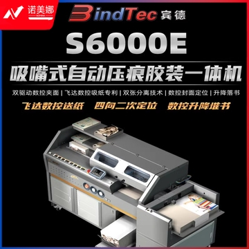 宾德 6000E吸嘴式全自动高速智能变频胶装机  DBJ04081447445678
