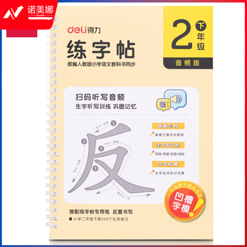 得力75322-2练字帖(二年级下册)(本)  DBJ202302201047222