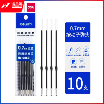 得力圆珠笔笔芯 蓝色 0.7mm  10支/袋  10袋起售