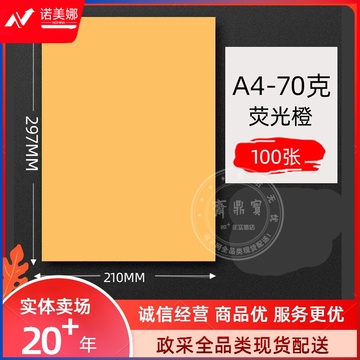 A4打印纸 70g彩纸（100张/包）荧光桔色 亮桔色