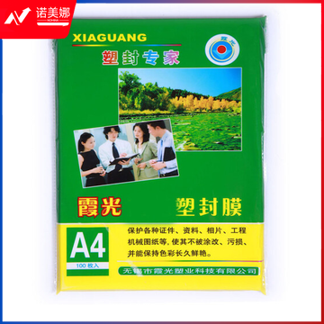 霞光塑封膜A4 10S 220*307mm (100张/包)DBJ2023052711444013