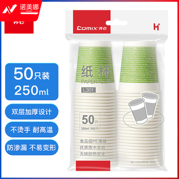 齐心(Comix)加厚一次性水杯/纸杯  50个装250ml 9盎司 办公用品  工具 L301 DBJ202302251323463
