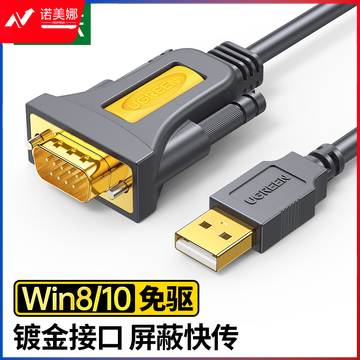 绿联(UGREEN)20211 USB转RS232串口转接线 DB9针公对公连接线转换器 支持考勤机收银机标签打印机com口1.5米DBJ202303021128370
