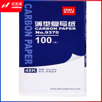得力(deli)9370耐用薄型复写纸(185x85mm)48K  DBJ202302071007432