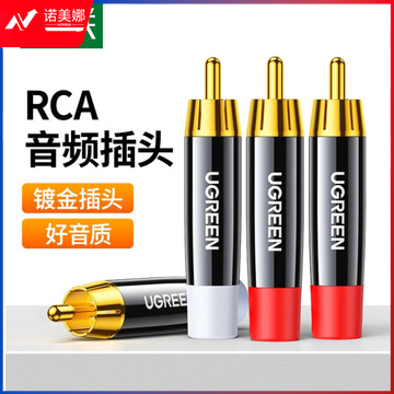 绿联 莲花头RCA音频焊接公头 音箱功放调音台显示器音响音频插头 莲花焊接头【4个装/包】AV203 60381 DBJ202307171307156