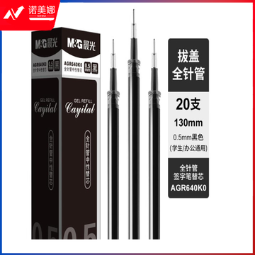 晨光中性替芯AGR640K0黑0.5(20支/盒)DBJ202302281505452