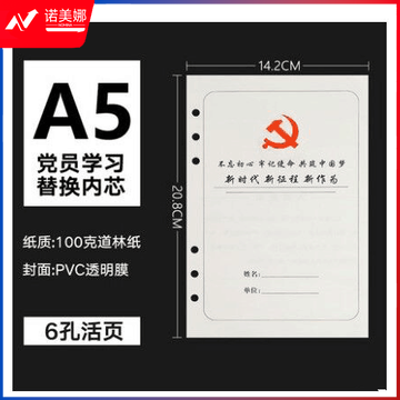 党员学习本活页芯6孔 A5 100页  DBJ202308041537060