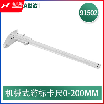 世达(SATA)高精度机械式游标卡尺0-200MM   91502 DBJ202304111138334