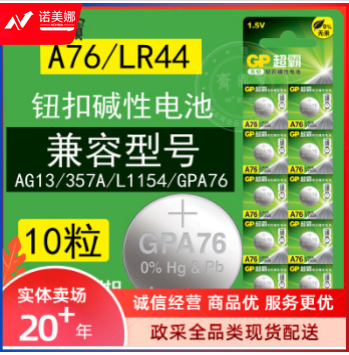 超霸(GP)纽扣电池  A76  LR44  1.5V(1粒装) LR44  1.5V(1粒装) DBJ202302091652452