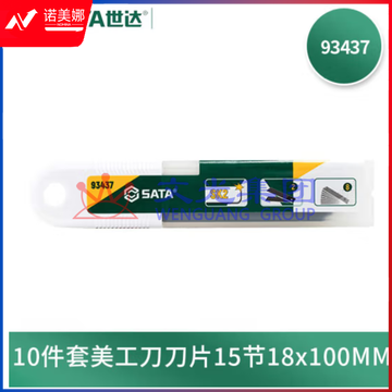 世达(SATA)美工刀刀片14节18x100MM   93437     10片/套 DBJ202304181554414