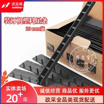 装订夹条/打孔机塑料压条 20mm DBJ202312061600430