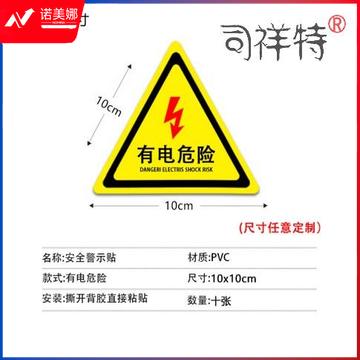 爱墨绘 有电危险警示贴10片装贴纸配电箱标识有电安全警示15cm*15cm